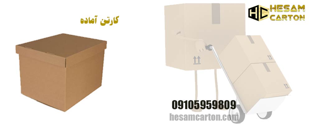کارتن آماده