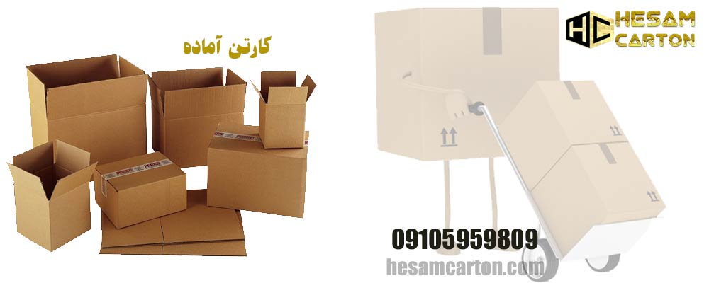 کارتن آماده