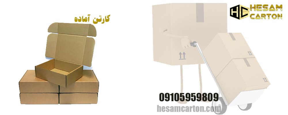 کارتن آماده