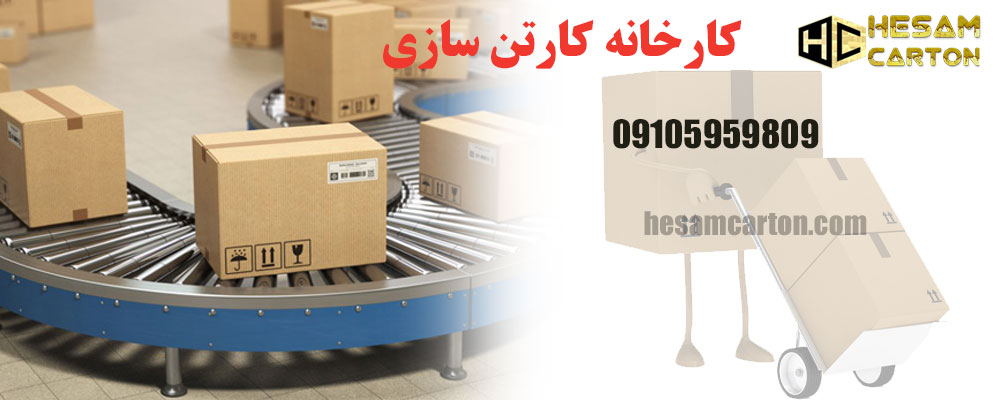 کارخانه کارتن سازی